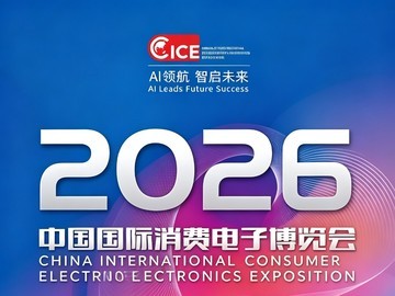 2026中国国际消费电子博览会即将开幕！