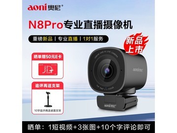 奥尼N8Pro直播摄像头619元