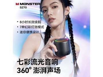 魔声S270音箱直降70，到手仅需56元！