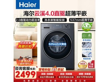 海尔云溪4.0直驱滚筒洗衣机