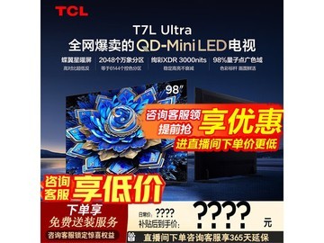 TCL 98T7L Ultra 电视优惠购，到手 8038 元