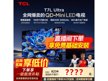 TCL 85T7L Ultra 电视，国补价 5450 元