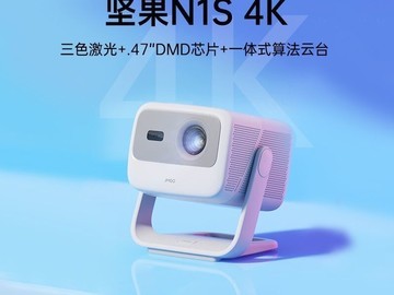 拼多多百亿补贴，坚果 N1S 投影仪低至 2839 元