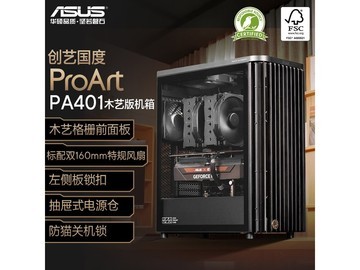 华硕ProArt PA401木艺版机箱特惠539元