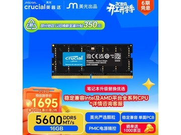 英睿达16GB DDR5 5600MHz内存低至1545元