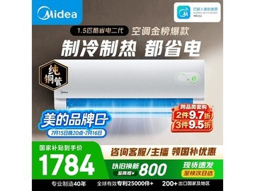 美的酷省电二代1匹空调，低至1741元