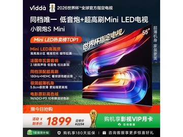 Vidda 55VX1S 液晶电视，优惠后低至 1790.4 元