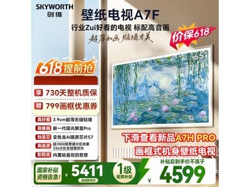 创维65英寸A7F电视补贴后低至2867元