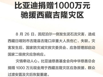 比亚迪宣布捐赠1000万元 驰援西藏吉隆灾区