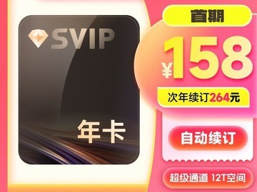天猫38焕新周！迅雷超会年卡158元入手