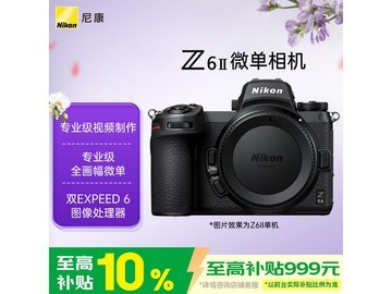尼康 Z6 II 全画幅微单相机低至 7598.7 元