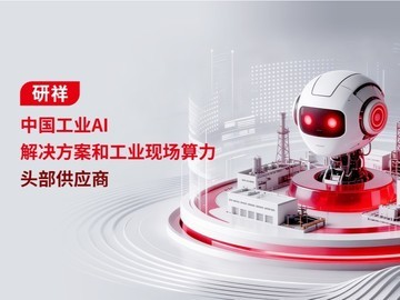 研祥集团：以自主可控工业AI底座助力中国智造