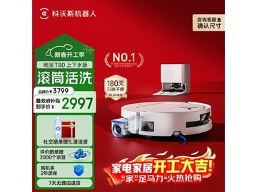 科沃斯T80上下水版扫拖一体机低价来袭