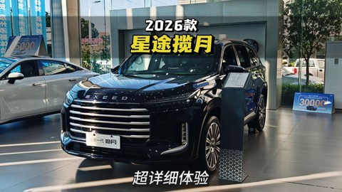 2026款星途揽月超详细实车体验