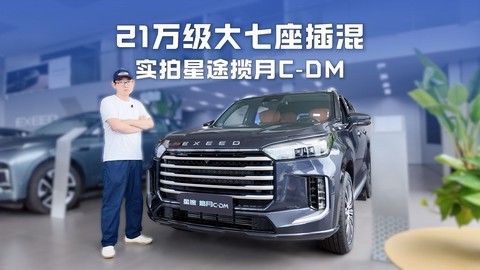 探店26款星途揽月C?DM：21.59万，大电池版真能入手吗？