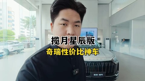 星途揽月星辰版讲解，奇瑞高性价比油车推荐。