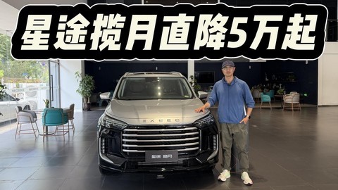 直降5万起，26款15.99万可入手！定价20万级的星途揽月值不值？