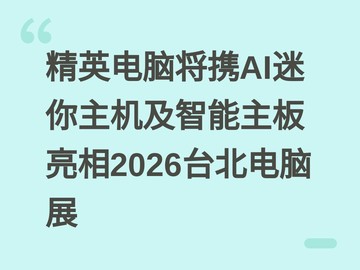 精英电脑将携AI迷你主机及智能主板亮相2026台北电脑展