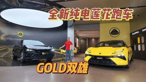 产品力再提升！莲花跑车Emeya&Eletre900 GOLD