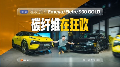 实拍莲花跑车双900 GOLD：10万碳陶刹车，13万碳纤维变标配