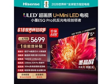 海信75E5Q - PRO电视，京东直降千元！