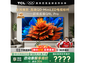 TCL 75Q9L Pro 电视，到手低至 5929.38 元