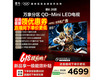 雷鸟鹤6 85R69A电视直降1349元