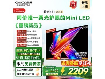 开维柔光K6+ 65英寸MiniLED电视