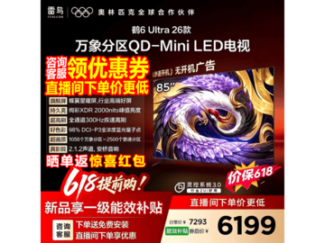 雷鸟85英寸电视京东特惠，低至5499元