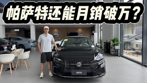 高功率版14.99万！你觉得它老了？其实大众帕萨特仍能月销破万？
