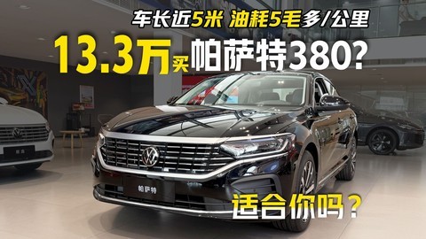 13.3万买帕萨特380？车长近5米、油耗5毛多一公里，适合你吗？