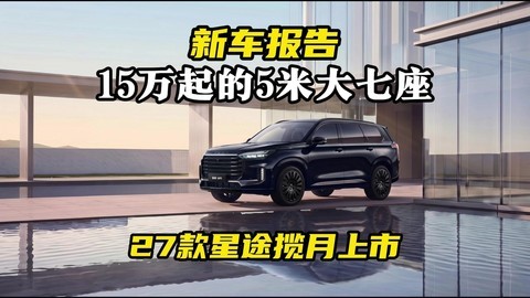 15万起的5米大七座！27款星途揽月上市新车报告！