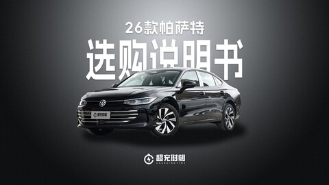 26款帕萨特七个版本怎么选？