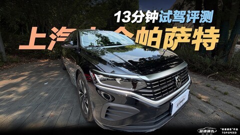 大众帕萨特13分钟试驾评测 为啥不好卖了