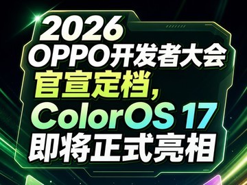 2026 OPPO开发者大会官宣定档，ColorOS 17即将正式亮相