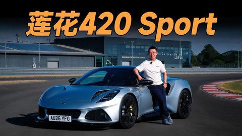 莲花Emira 420 Sport全球首试，新任纽北神器登场