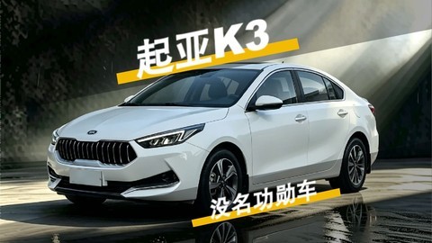 起亚k3 没名气的起亚现金牛