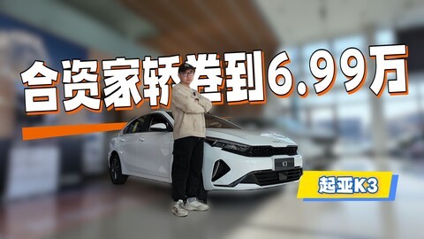 起亚K3实拍：6.99万买皮质座椅+天窗，这配置放合资里没谁了
