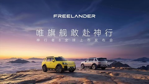 神行者8全球上市发布会