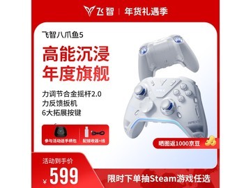飞智八爪鱼5手柄超值优惠，到手仅599元畅玩游戏