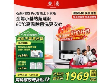 石头P10S Pro扫拖一体机，优惠到手1705元
