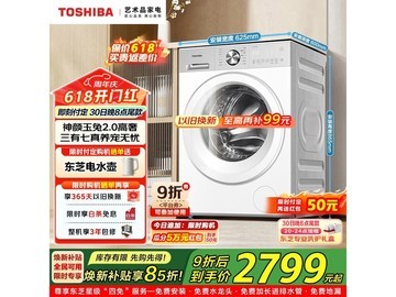 东芝玉兔2.0高奢版洗衣机钜惠