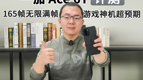 一加 Ace 6T评测：165帧无限满帧，游戏神机超预期