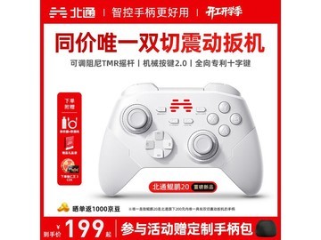 北通鲲鹏20无线手柄促销，到手仅199元畅享游戏！