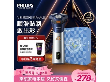 飞利浦旋风3系PRO剃须刀礼盒，满1元8.5折仅275.4元