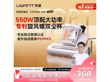 UWANT友望大白ultra除螨仪，满1元打9折仅368.1元