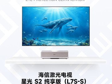 2026友好显示推荐产品：海信激光电视星光 S2 纯享版（L7S-S）