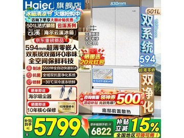 海尔云溪501L法式冰箱直降3000元