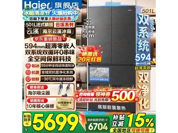 海尔云溪 501L 冰箱大促，低至 5483.4 元