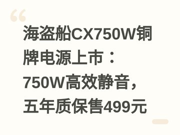 海盗船CX750W铜牌电源上市：750W高效静音，五年质保售499元